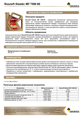 Масло трансмиссионное Роснефть  Kinetic MT   75W-90 Бочка 180 кг фото 2