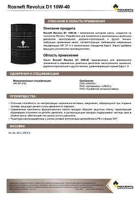 Масло моторное  Роснефть  Revolux D1   10W-40 Канистра  5  л фото 2