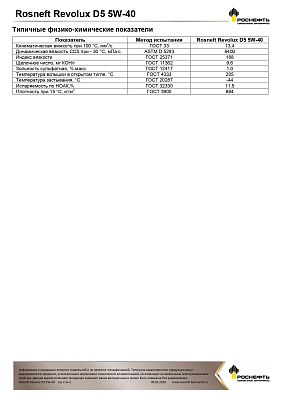 Масло моторное  Роснефть  Revolux D5   5W-40 Бочка 180 кг фото 3