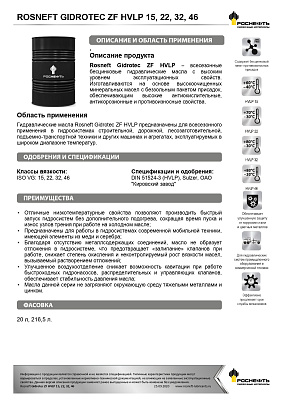 Масло гидравлическое  Роснефть  Gidrotec ZF HVLP    Бочка 175 кг фото 2