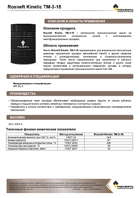 Масло трансмиссионное Роснефть  Kinetic Hypoid ТМ-3-18   Бочка 180 кг фото 2