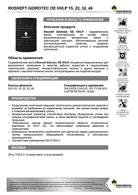 Масло гидравлическое  Роснефть  Gidrotec OE HVLP  15  Бочка 175 кг фото 2