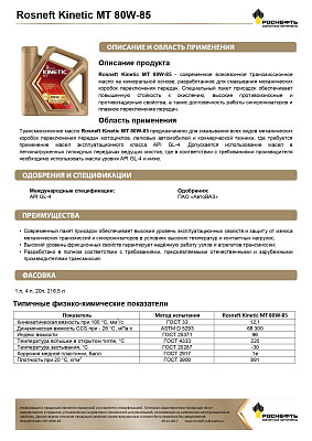 Масло трансмиссионное Роснефть  Kinetic MT   80W-85 Канистра    1  л фото 2