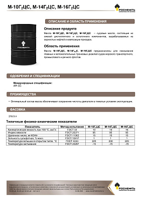 Масло судовое Роснефть   М-16Г2Цс   Бочка 180 кг фото 2