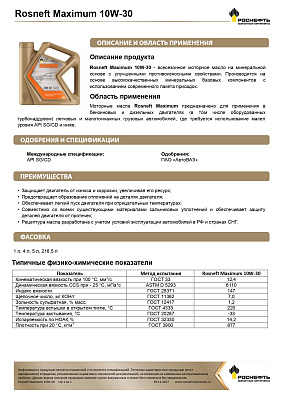 Масло моторное  Роснефть  Maximum   10W-30 Бочка 180 кг фото 2