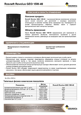 Масло моторное Роснефть  Revolux GEO   15W-40 Бочка 180 кг фото 2