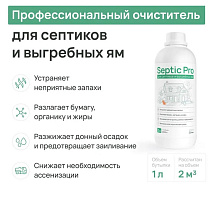 Биопрепарат "SEPTIC PRO" оптом с доставкой по России Биопрепарат "SEPTIC PRO" фото