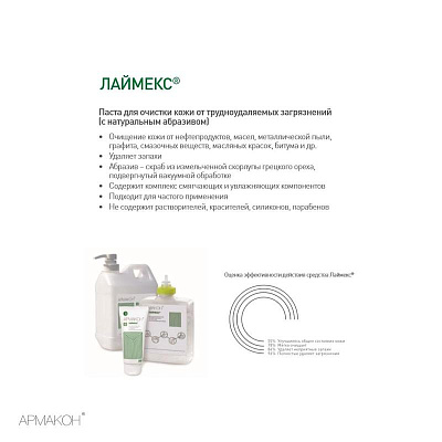 Паста для очистки рук  АРМАКОН ЛАЙМЕКС 03 001977										 Канистра 2 л фото 2