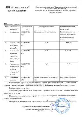 Перекись водорода техническая, раствор 40% фото 2